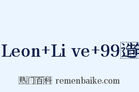 Leon+Live+99造句是什么意思的图片
